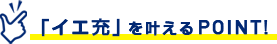 「イエ充」を叶えるPOINT!