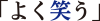 よく笑う