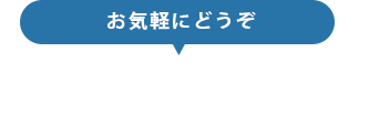 自由にご相談・お問い合わせ