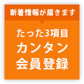 カンタン会員登録