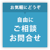 自由にご相談・お問い合わせ