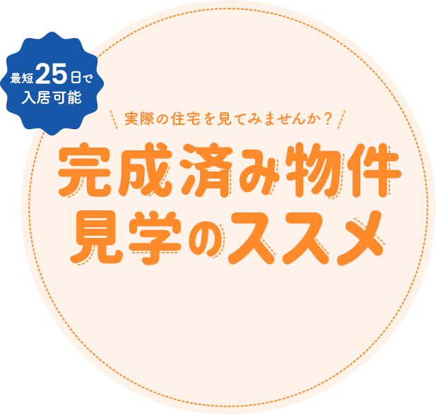 最短25日で入居可能 完成済み物件見学のススメ