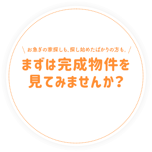 まずは完成物件を見てみませんか？