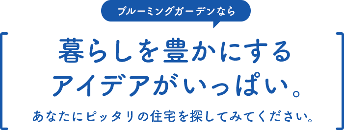 暮らしを豊かにするアイデアがいっぱい。あなたにピッタリの住宅を探してみてください。