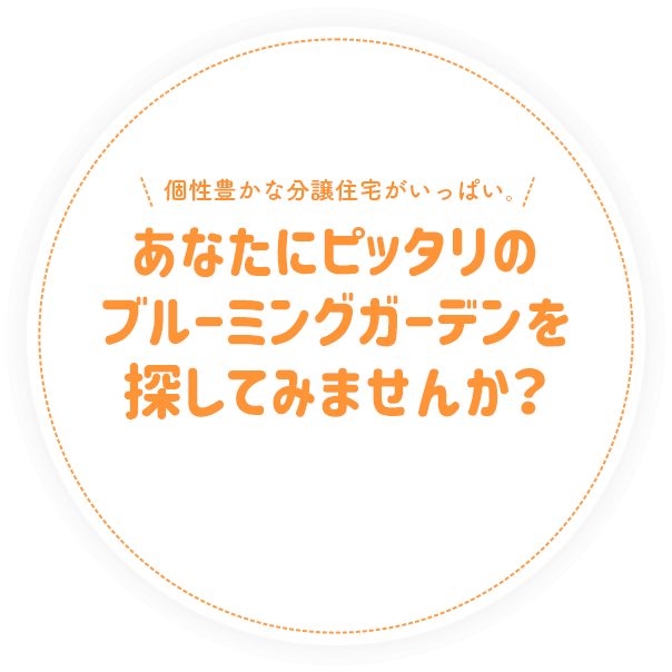 あなたにピッタリのブルーミングガーデンを探してみませんか？