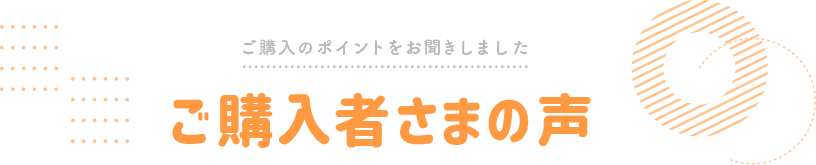 ご購入者さまの声