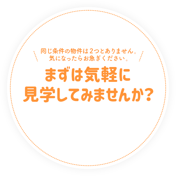 まずは気軽に見学してみませんか？