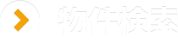 物件検索