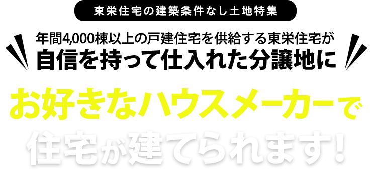 東栄住宅の建築条件なし土地特集 / 年間4,000棟以上の戸建住宅を供給する東栄住宅が自信を持って仕入れた分譲地にお好きなハウスメーカーで住宅が建てられます!