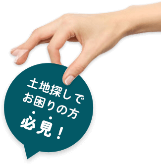 土地探しでお困りの方必見!