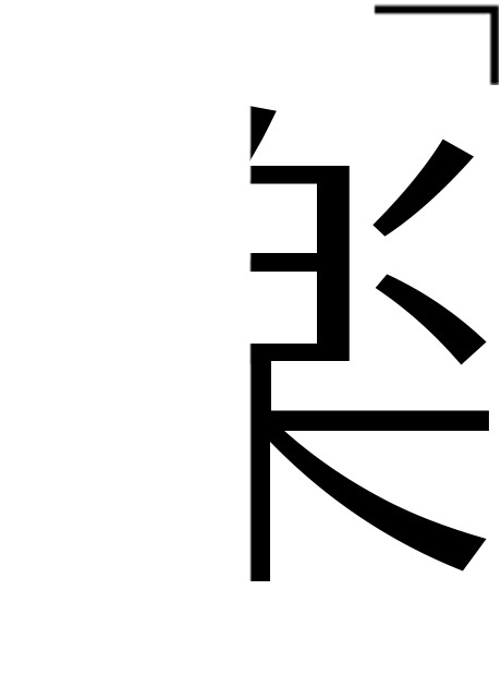 楽