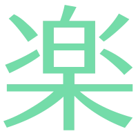 楽