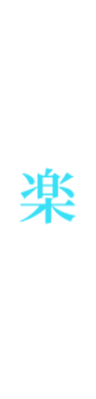 日常を「楽」にする