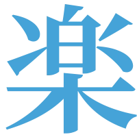 楽