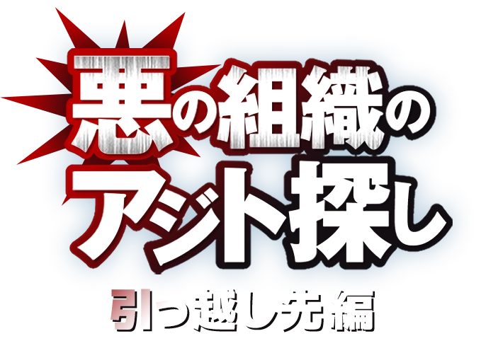 悪の組織のアジト探し