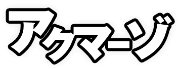 悪の組織 アクマーゾ