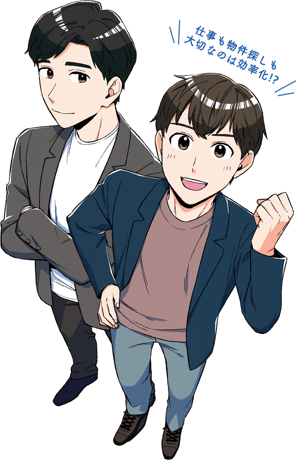 仕事も物件探しも大切なのは効率化！？