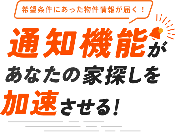 希望条件にあった物件情報が届く！通知機能があなたの家探しを加速させる！