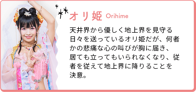 オリ姫