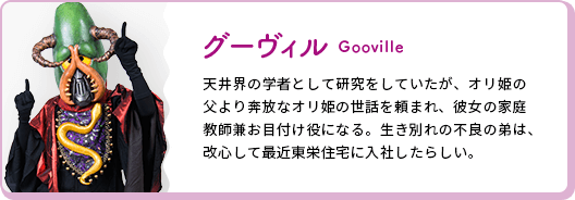 グーヴィル