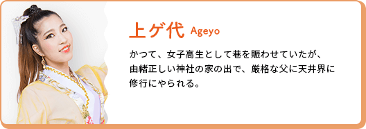 上ゲ代