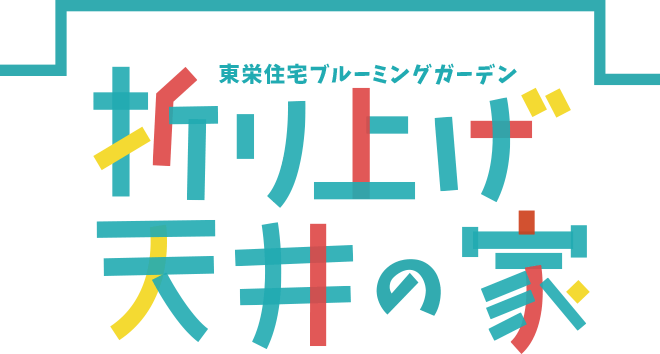 東栄住宅ブルーミングガーデン　折り上げ天井の家