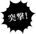 突撃