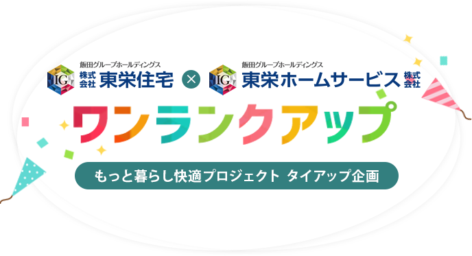 ワンランクアップ　もっと暮らし快適プロジェクト タイアップ企画