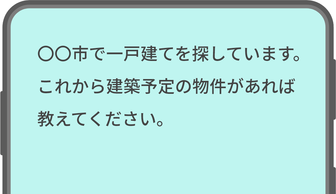 〇〇市で一戸建てを探しています。これから建築予定の物件があれば教えてください。