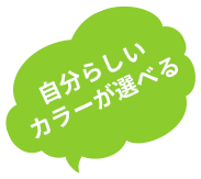 自分らしいカラーが選べる