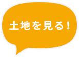 土地を見る！