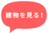 建物を見る！