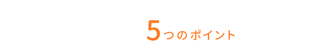 住宅を資産にするための5つのポイントをご紹介します!