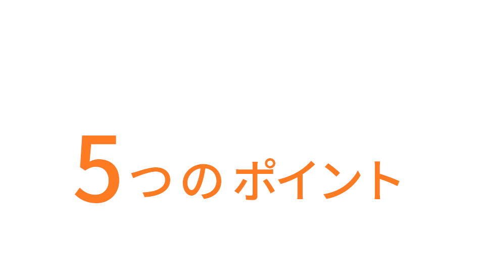 住宅を資産にするための5つのポイントをご紹介します!