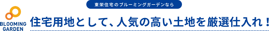 東栄住宅のブルーミングガーデンなら住宅用地として、人気の高い土地を厳選仕入れ!