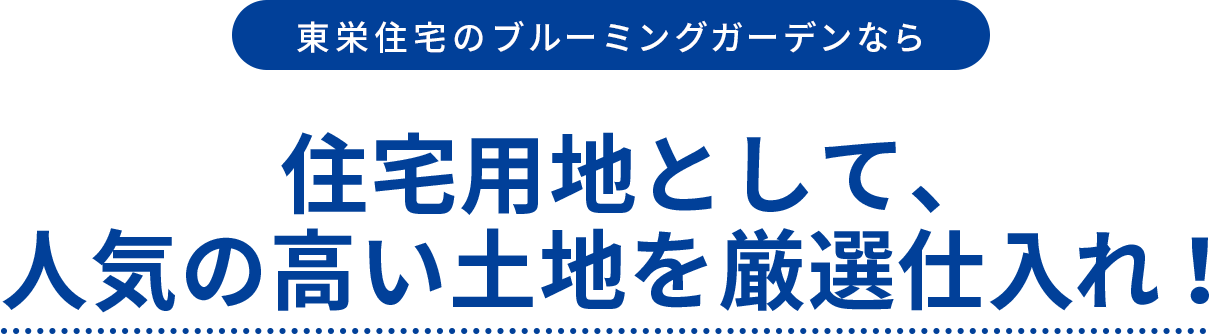 東栄住宅のブルーミングガーデンなら住宅用地として、人気の高い土地を厳選仕入れ!