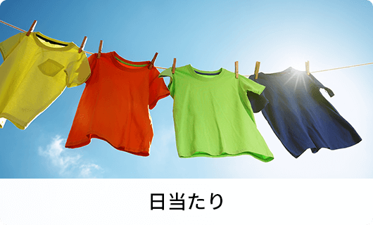 日当たり