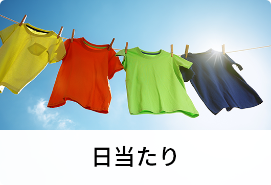 日当たり