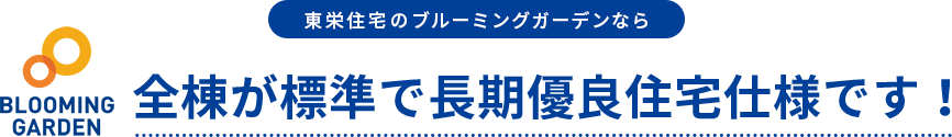 東栄住宅のブルーミングガーデンなら住宅用地として、人気の高い土地を厳選仕入れ!