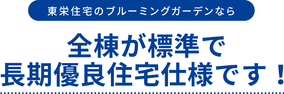 東栄住宅のブルーミングガーデンなら住宅用地として、人気の高い土地を厳選仕入れ!