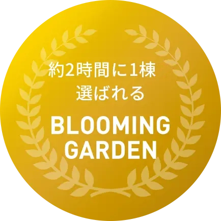 約2時間に1棟(年間実績を日数で換算)選ばれる BLOOMING GARDEN
