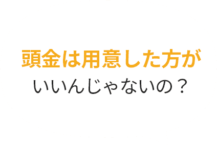 頭金は用意したほうがいいんじゃないの？