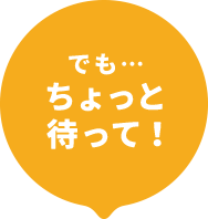 でも...ちょっと待って!