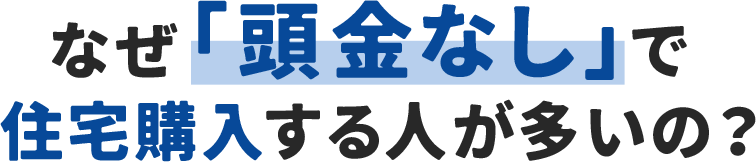 なぜ頭金なしで購入する人が多いの？
