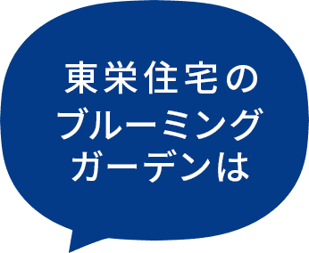 東栄住宅のブルーミングガーデンは