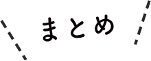 まとめ