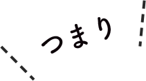 つまり