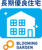 長期優良住宅 BLOOMING GARDEN