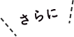 さらに