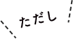 ただし